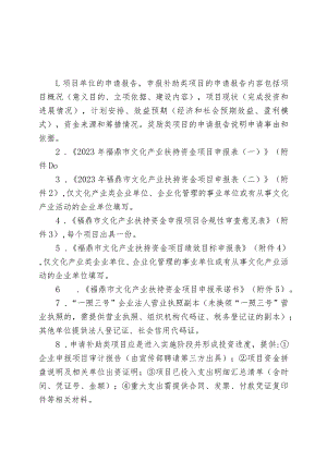 福鼎市文化产业扶持资金项目申报材料清单.docx