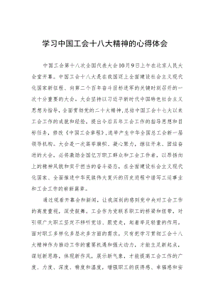 学习中国工会第十八次全国代表大会精神的心得体会(十一篇).docx