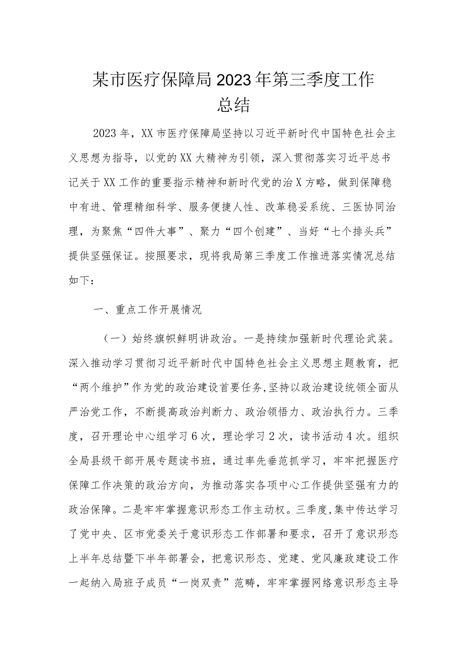 某市医疗保障局2023年第三季度工作总结.docx_第1页