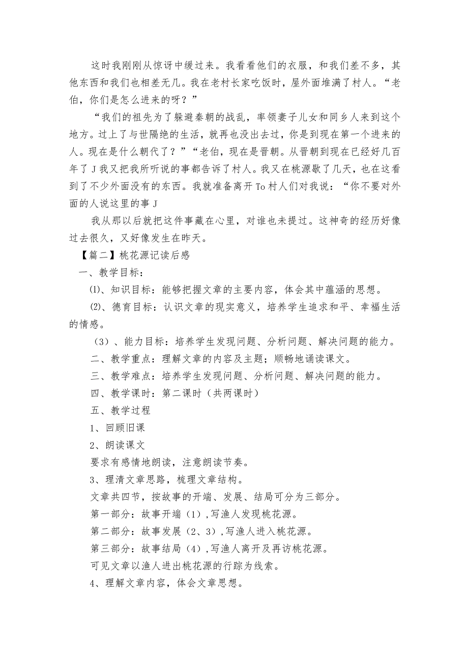 桃花源记读后感范文2023-2023年度六篇.docx_第2页