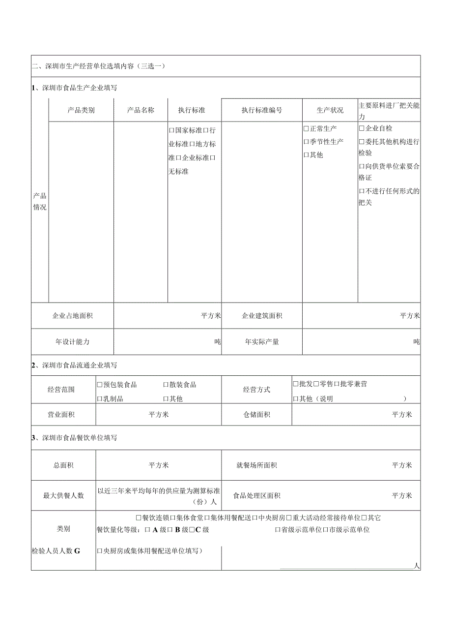 深圳市食品生产经营单位先进管理体系资金资助申报书.docx_第3页