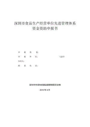 深圳市食品生产经营单位先进管理体系资金资助申报书.docx