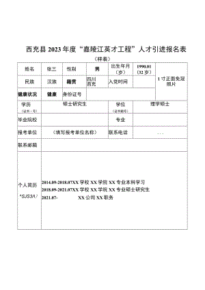 西充县2023年度“嘉陵江英才工程”人才引进报名表样表.docx