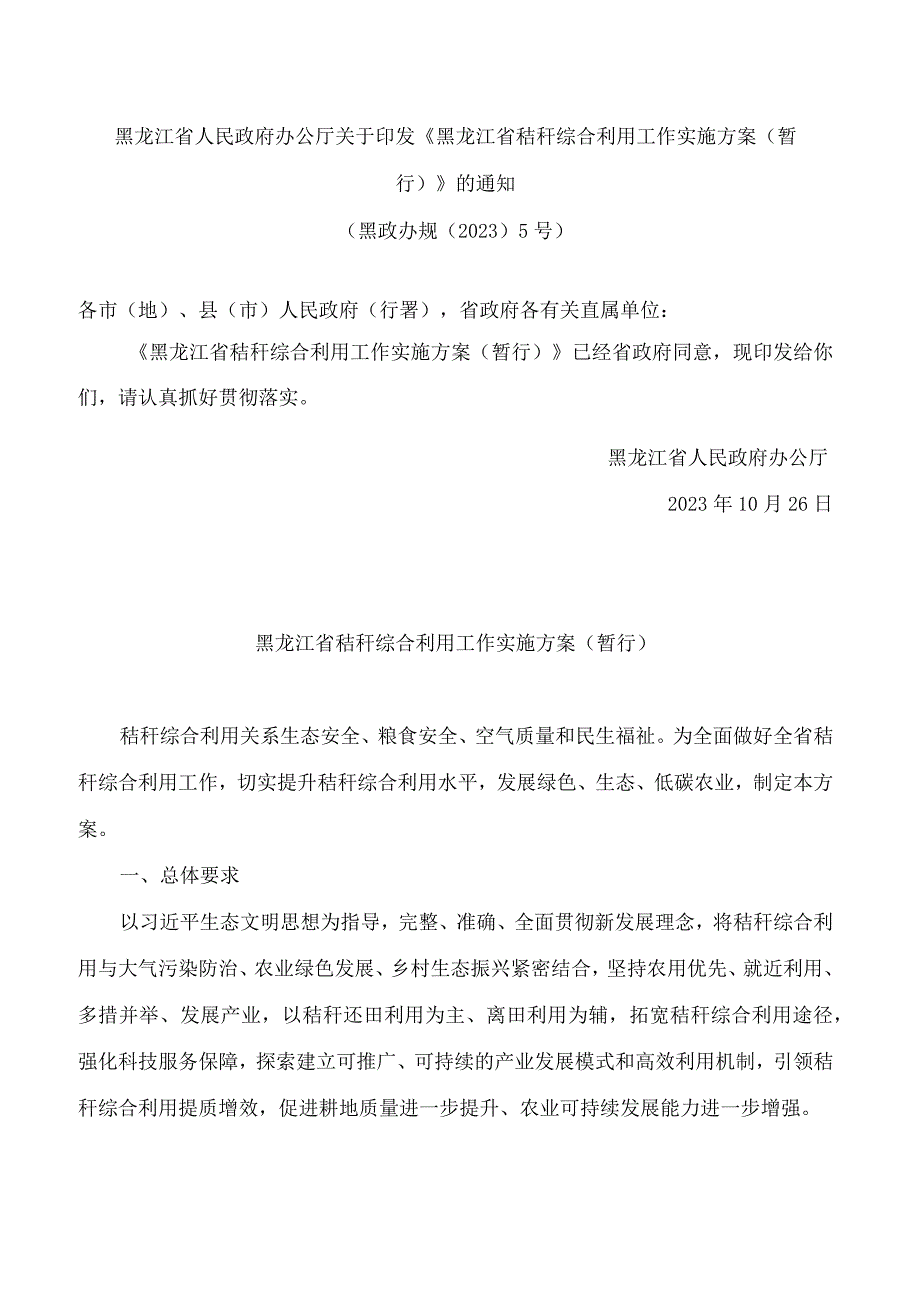 黑龙江省人民政府办公厅关于印发《黑龙江省秸秆综合利用工作实施方案(暂行)》的通知.docx_第1页