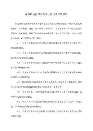 保荐机构按照有关规定应当承诺的事项（2023年）.docx