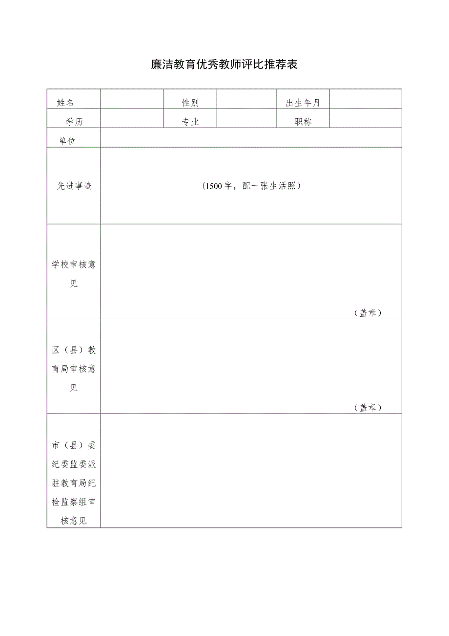 廉洁教育优秀教师评比推荐表.docx_第1页