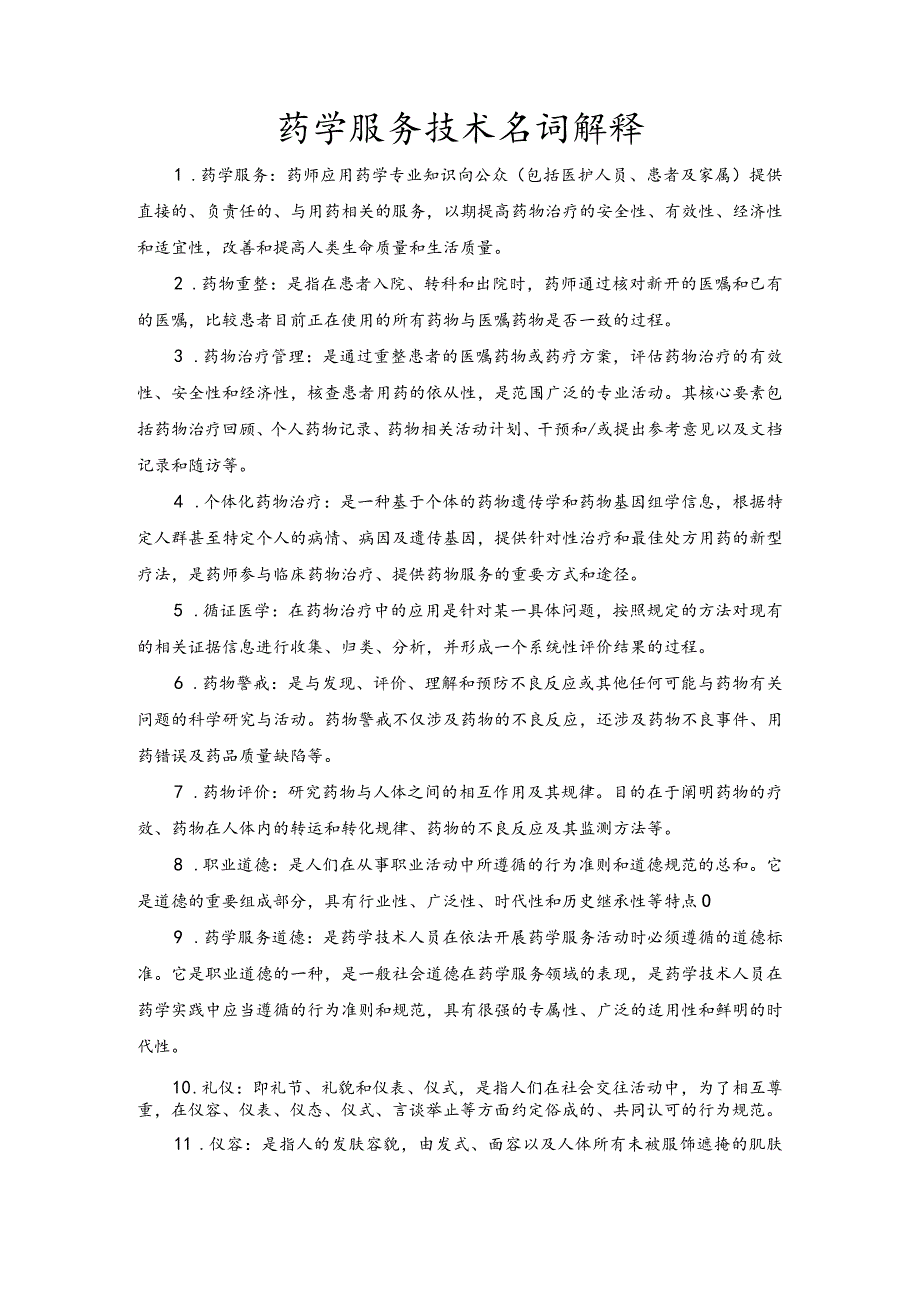 药学服务技术名词解释考试题汇总.docx_第1页