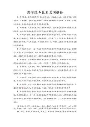 药学服务技术名词解释考试题汇总.docx