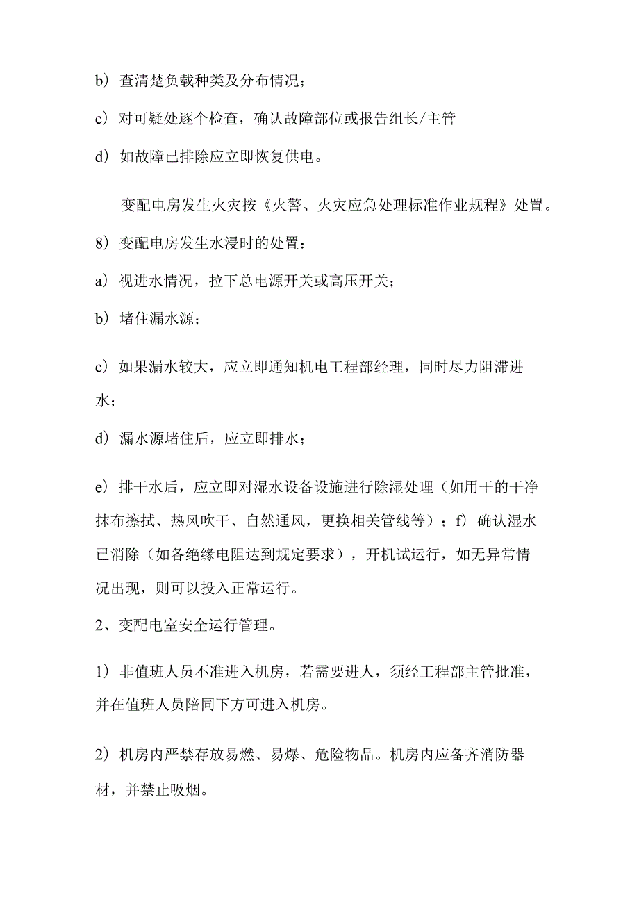 医院配电室日常管理方案.docx_第3页