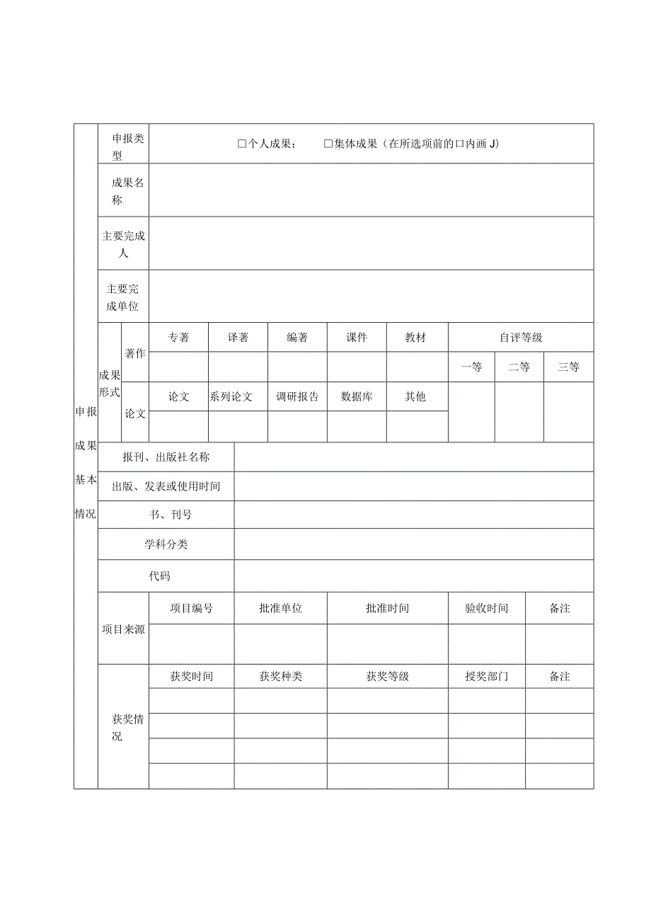 海南省教育厅高等学校优秀科研成果奖申报表.docx_第3页