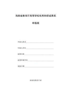 海南省教育厅高等学校优秀科研成果奖申报表.docx