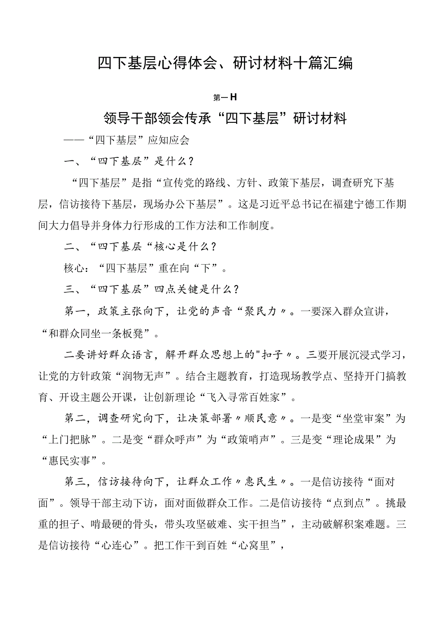 四下基层心得体会、研讨材料十篇汇编.docx_第1页