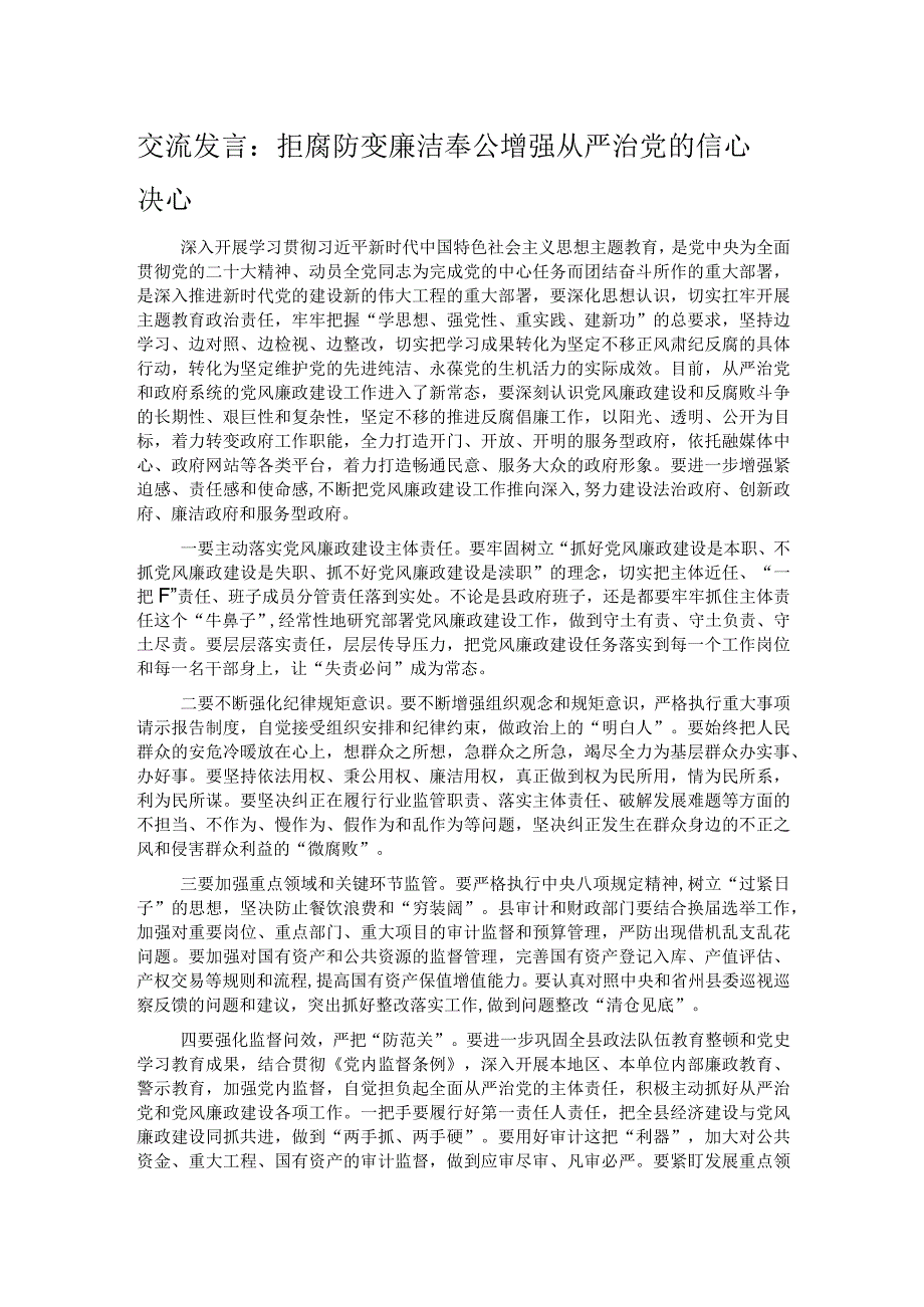 交流发言：拒腐防变 廉洁奉公 增强从严治党的信心决心.docx_第1页