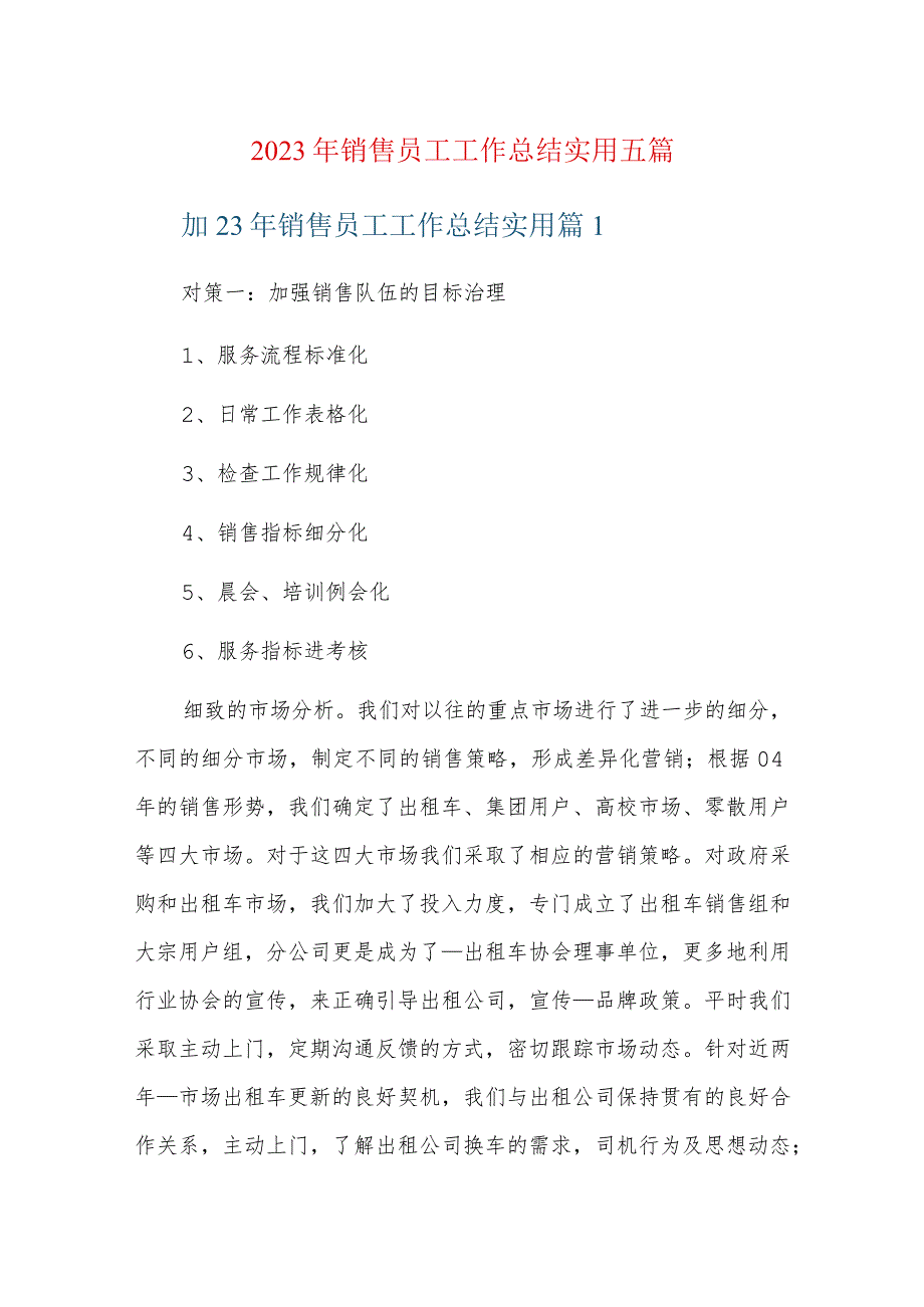 2023年销售员工工作总结实用五篇.docx_第1页