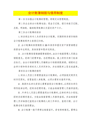 会计账簿销毁与借用制度.docx