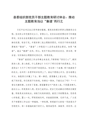 县委组织部党员干部主题教育研讨体会：推动主题教育当以“靠谱”而行之.docx