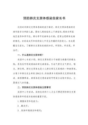 肺炎支原体肺炎防控致家长一封信八篇.docx