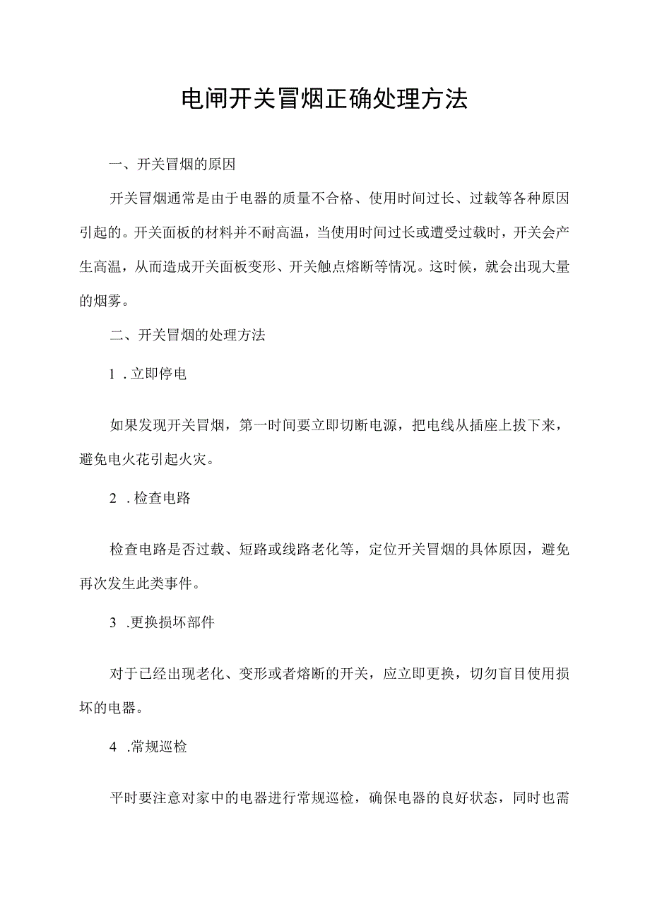 电闸开关冒烟正确处理方法.docx_第1页