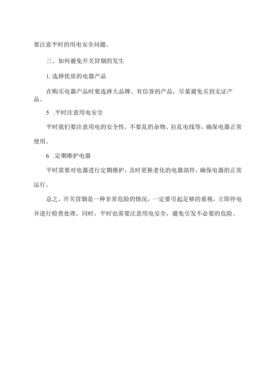 电闸开关冒烟正确处理方法.docx_第2页