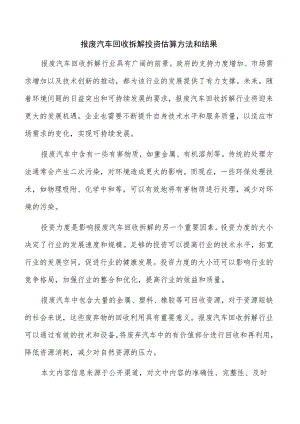 报废汽车回收拆解投资估算方法和结果.docx