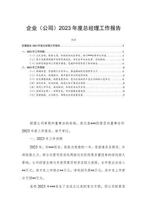 企业（公司）2023年度总经理工作报告.docx