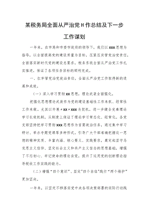 某税务局全面从严治党工作总结及下一步工作谋划.docx