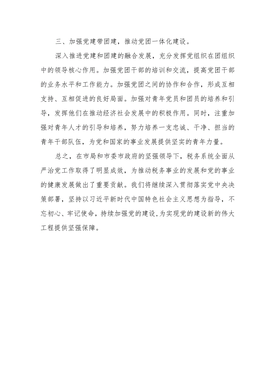 某税务局全面从严治党工作总结及下一步工作谋划.docx_第3页