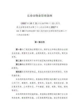 长春市物业管理条例.docx