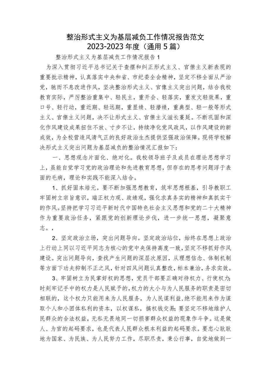 整治形式主义为基层减负工作情况报告范文2023-2023年度(通用5篇).docx_第1页