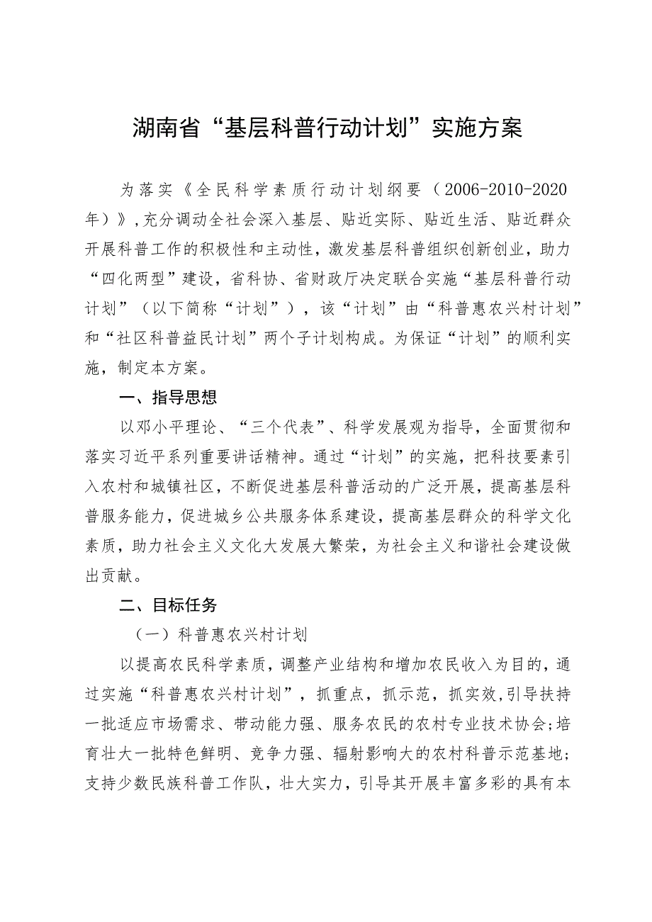 湖南省“基层科普行动计划”实施方案.docx_第1页