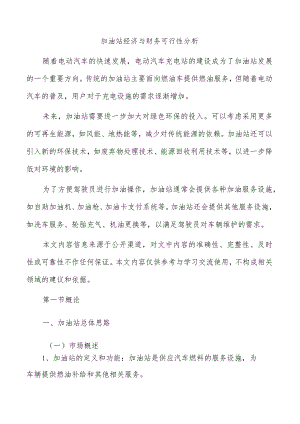 加油站经济与财务可行性分析.docx