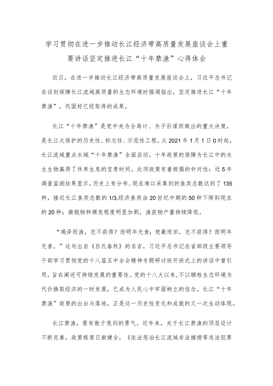 学习贯彻在进一步推动长江经济带高质量发展座谈会上重要讲话坚定推进长江“十年禁渔”心得体会.docx_第1页