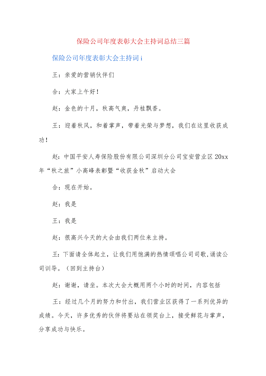 保险公司年度表彰大会主持词总结三篇.docx_第1页