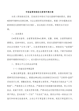 市场监管持续优化营商环境方案.docx