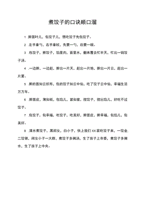 煮饺子的口诀顺口溜.docx