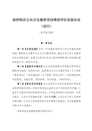 《政府购买公共文化服务项目绩效评价实施办法（试行）》（征.docx