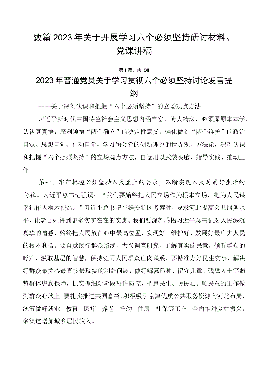 数篇2023年关于开展学习六个必须坚持研讨材料、党课讲稿.docx_第1页