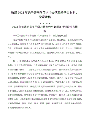 数篇2023年关于开展学习六个必须坚持研讨材料、党课讲稿.docx