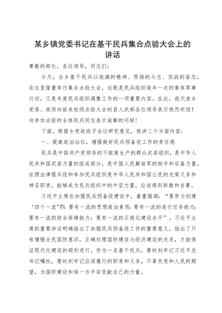 某乡镇党委书记在基干民兵集合点验大会上的讲话.docx_第1页