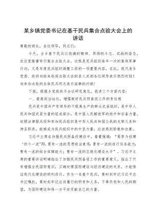 某乡镇党委书记在基干民兵集合点验大会上的讲话.docx