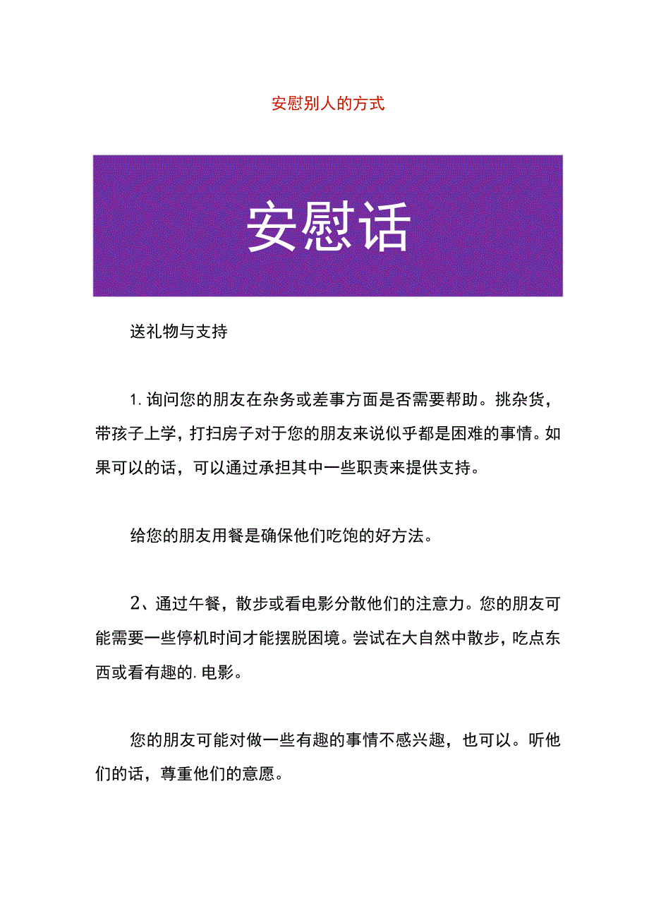 安慰别人的方式.docx_第1页