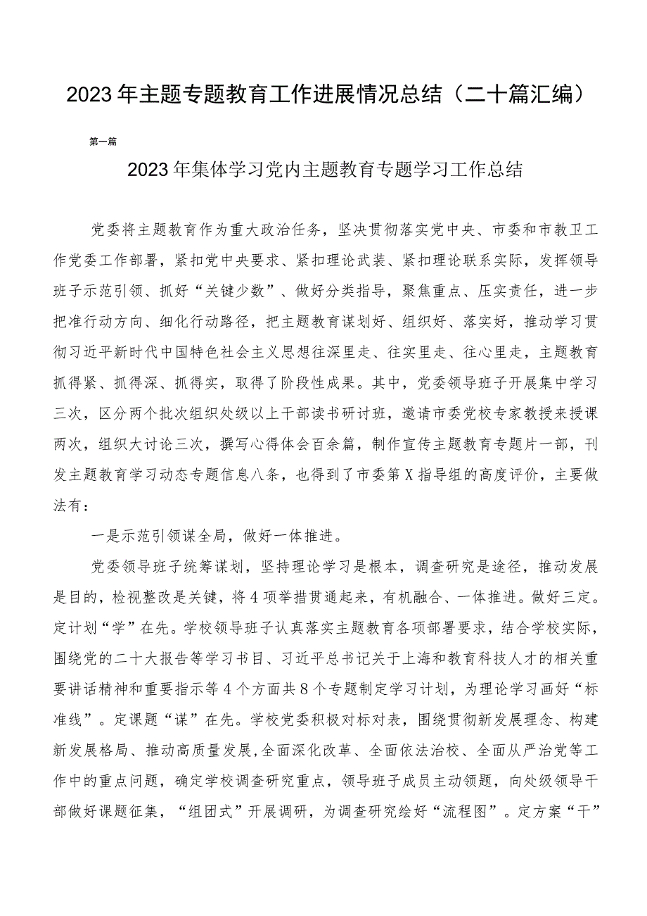 2023年主题专题教育工作进展情况总结（二十篇汇编）.docx_第1页