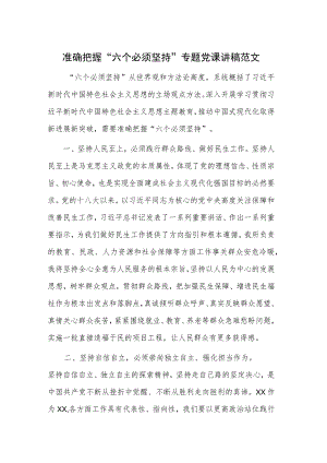 准确把握“六个必须坚持”专题党课讲稿范文.docx