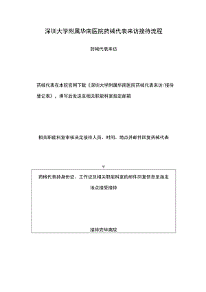 深圳大学附属华南医院药械代表来访接待流程.docx