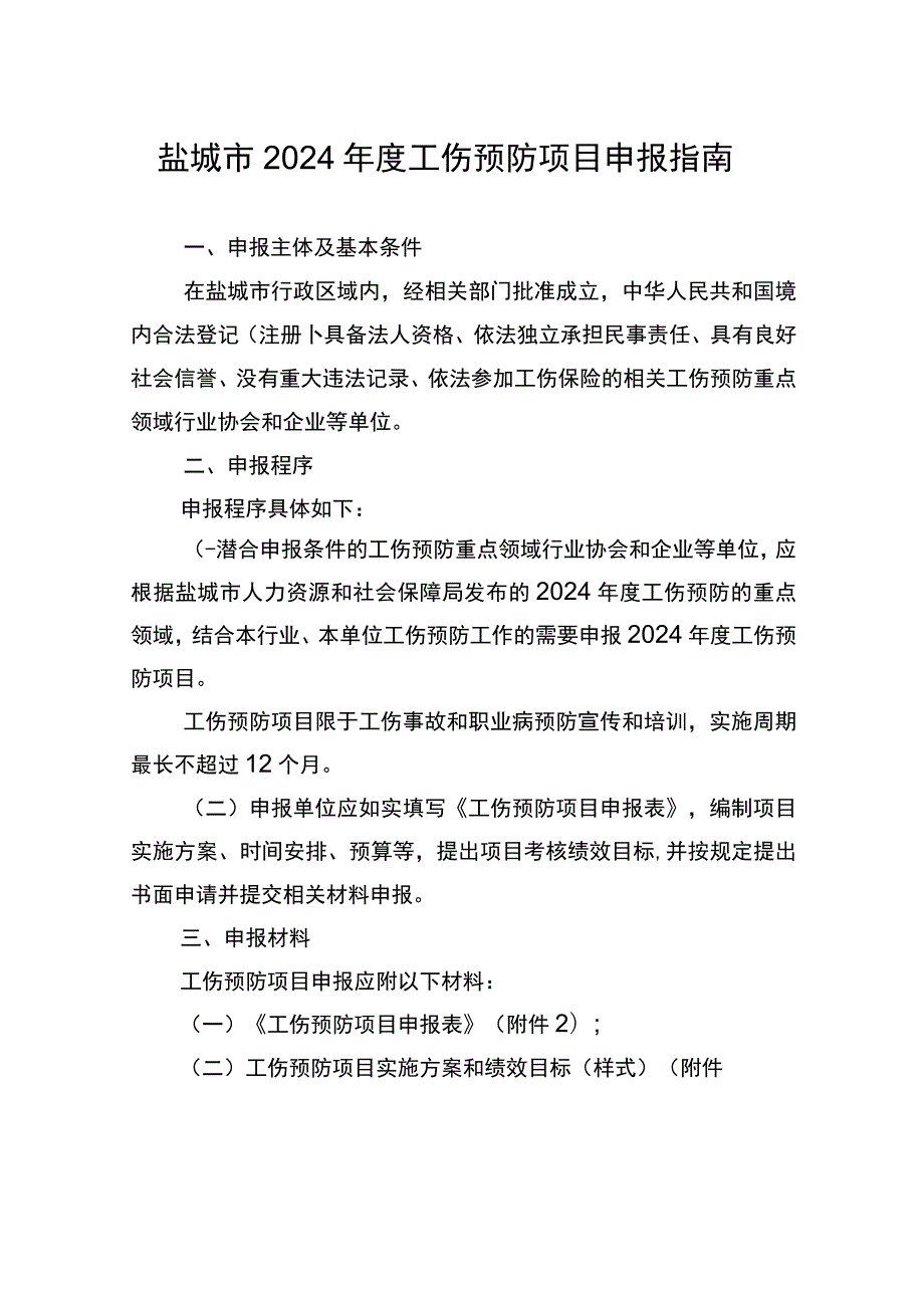 盐城市2024年度工伤预防项目申报指南.docx_第1页