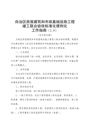 自治区房屋建筑和市政基础设施工程竣工联合验收标准化便利化.docx