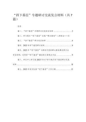 “四下基层”专题研讨交流发言材料（7篇）.docx