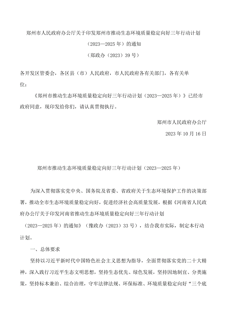 郑州市人民政府办公厅关于印发郑州市推动生态环境质量稳定向好三年行动计划(2023—2025年)的通知.docx_第1页