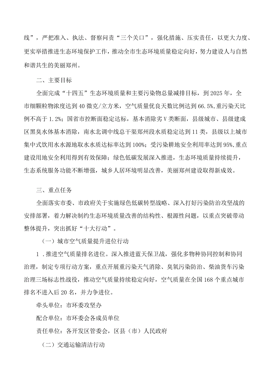 郑州市人民政府办公厅关于印发郑州市推动生态环境质量稳定向好三年行动计划(2023—2025年)的通知.docx_第2页