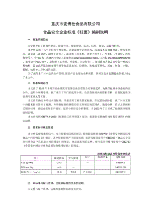 重庆市麦博仕食品有限公司食品安全企业标准《挂面》编制说明.docx